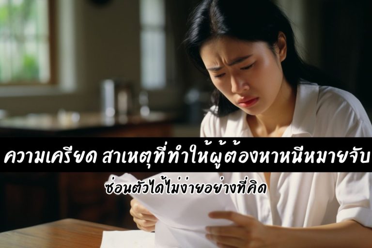 ความเครียด สาเหตุที่ทำให้ผู้ต้องหาหนีหมายจับ ซ่อนตัวได้ไม่ง่ายอย่างที่คิด