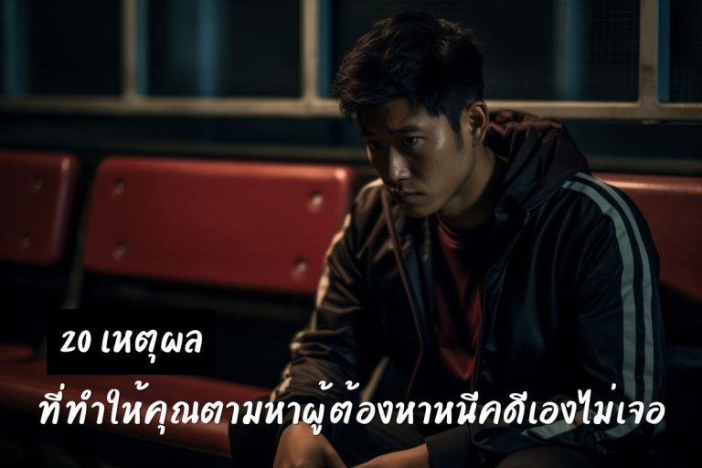 20 เหตุผลที่ทำให้คุณตามหาผู้ต้องหาหนีคดีเองไม่เจอ
