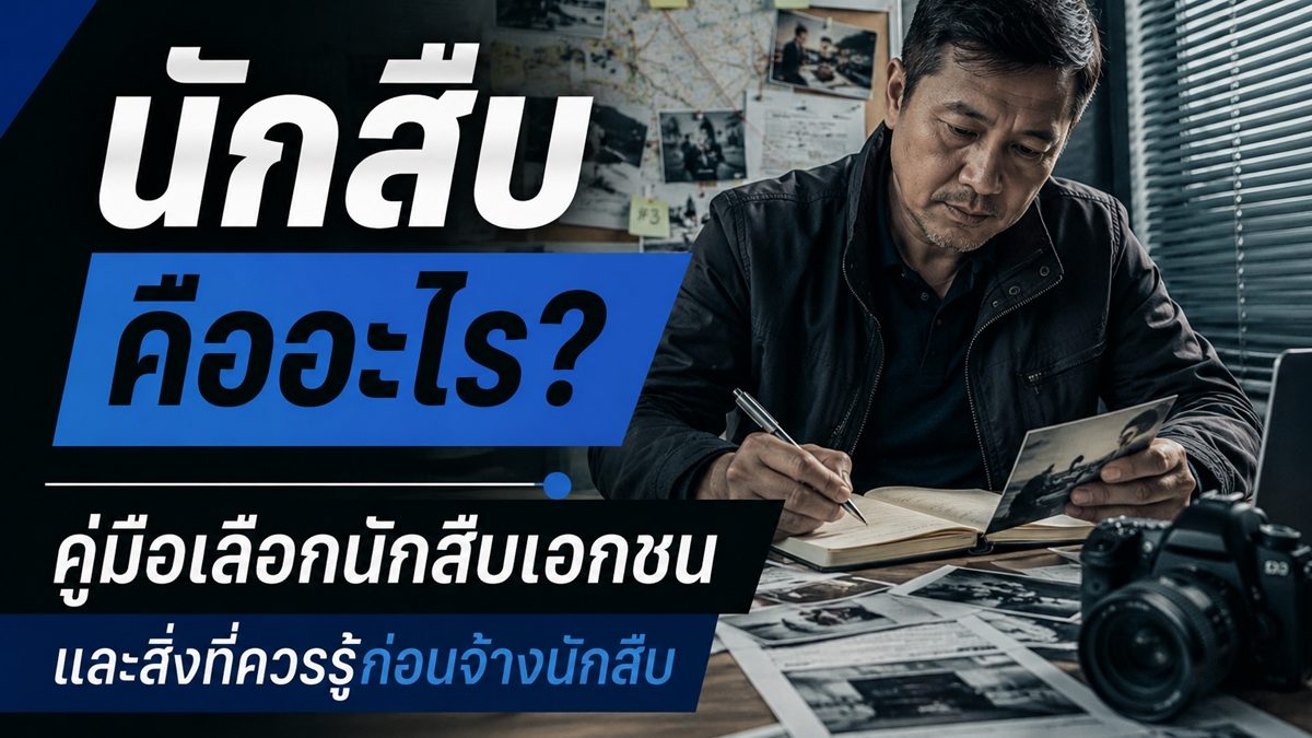 นักสืบคืออะไร