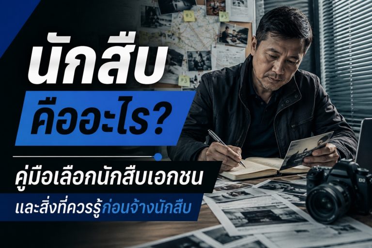 นักสืบคืออะไร