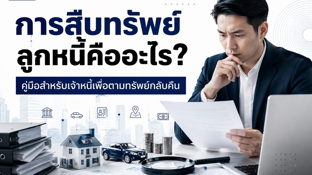 การสืบทรัพย์ลูกหนี้คืออะไร