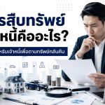 การสืบทรัพย์ลูกหนี้คืออะไร