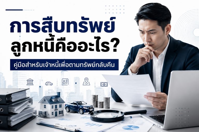 การสืบทรัพย์ลูกหนี้คืออะไร
