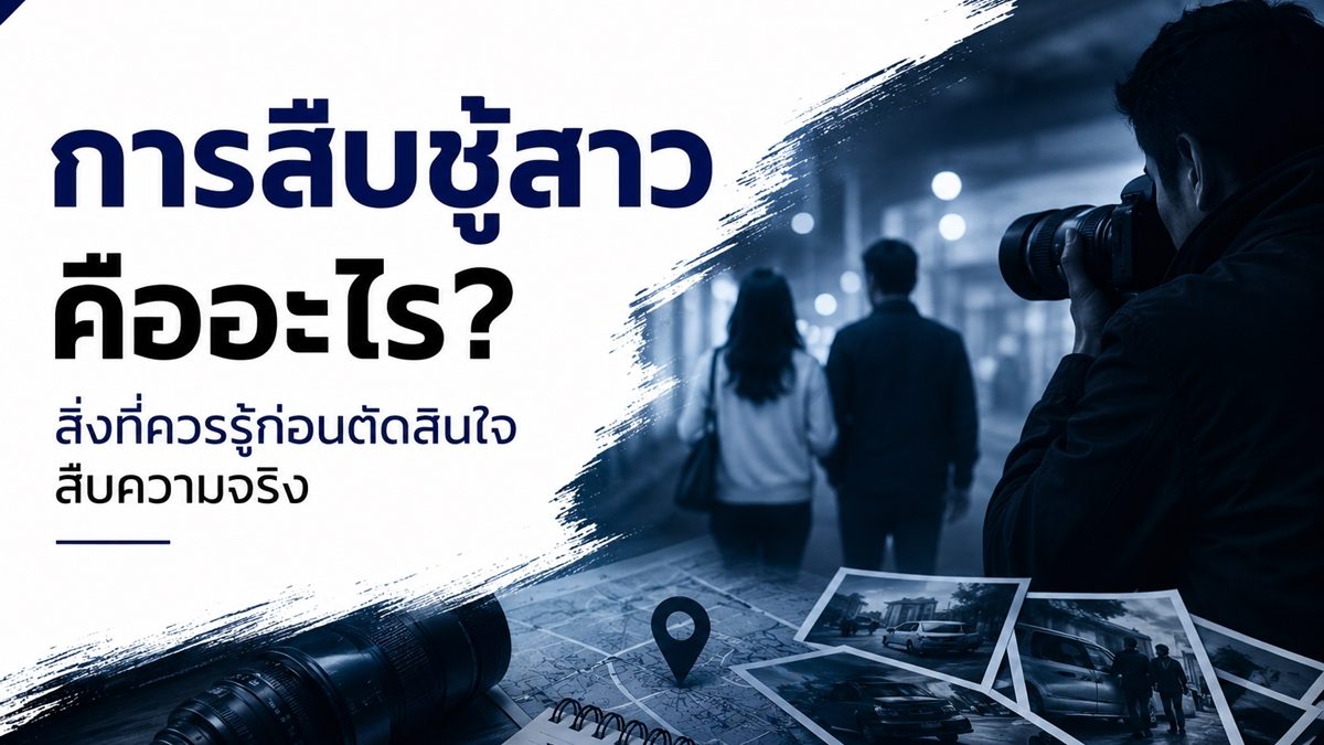 การสืบชู้สาวคืออะไร