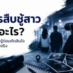การสืบชู้สาวคืออะไร