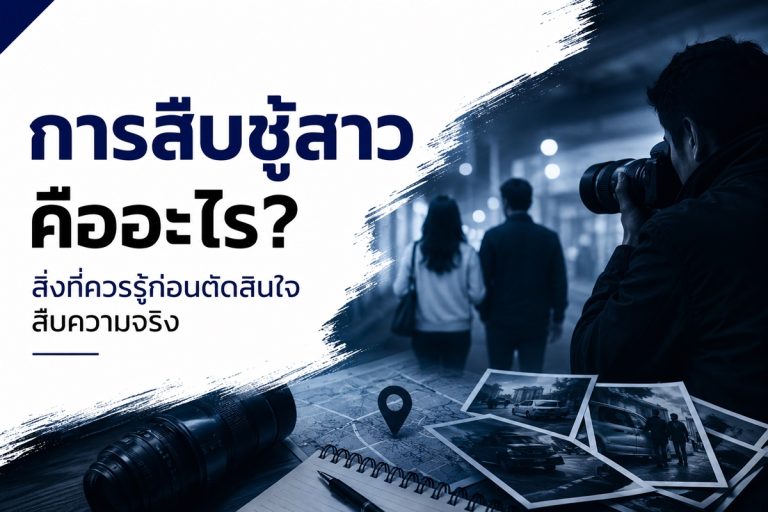 การสืบชู้สาวคืออะไร