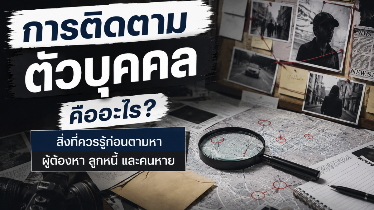 การติดตามตัวบุคคลคืออะไร