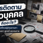 การติดตามตัวบุคคลคืออะไร