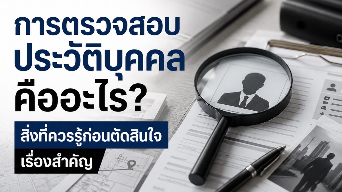 การตรวจสอบประวัติบุคคลคืออะไร