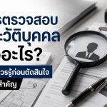 การตรวจสอบประวัติบุคคลคืออะไร