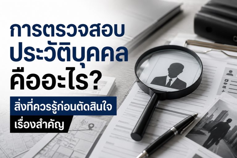การตรวจสอบประวัติบุคคลคืออะไร