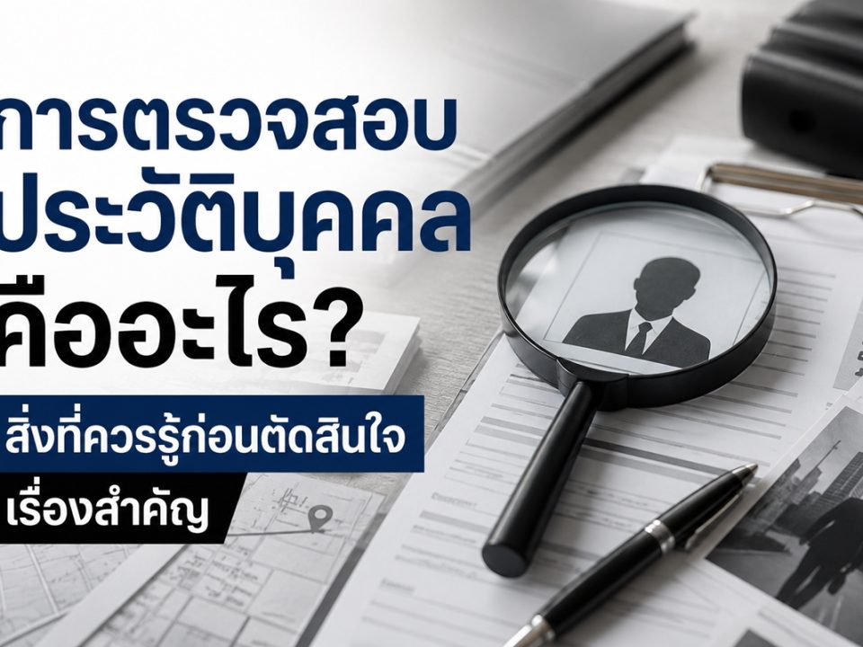 การตรวจสอบประวัติบุคคลคืออะไร