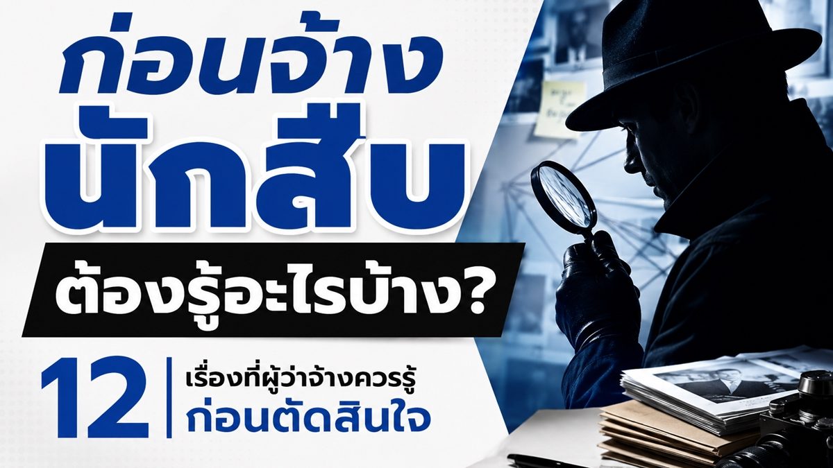 12 เรื่องควรรู้ก่อนจ้างนักสืบ