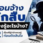 12 เรื่องควรรู้ก่อนจ้างนักสืบ