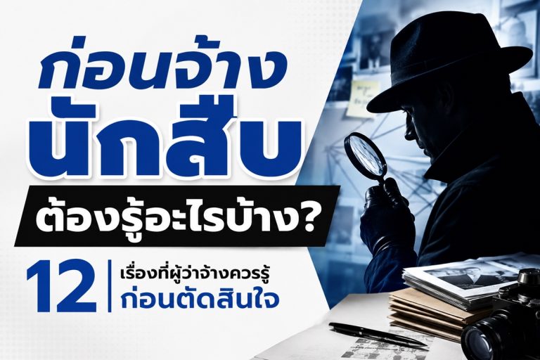 12 เรื่องควรรู้ก่อนจ้างนักสืบ