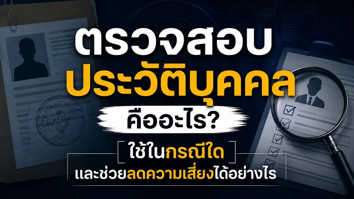 ตรวจสอบประวัติบุคคลโดยนักสืบ