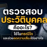 ตรวจสอบประวัติบุคคลโดยนักสืบ