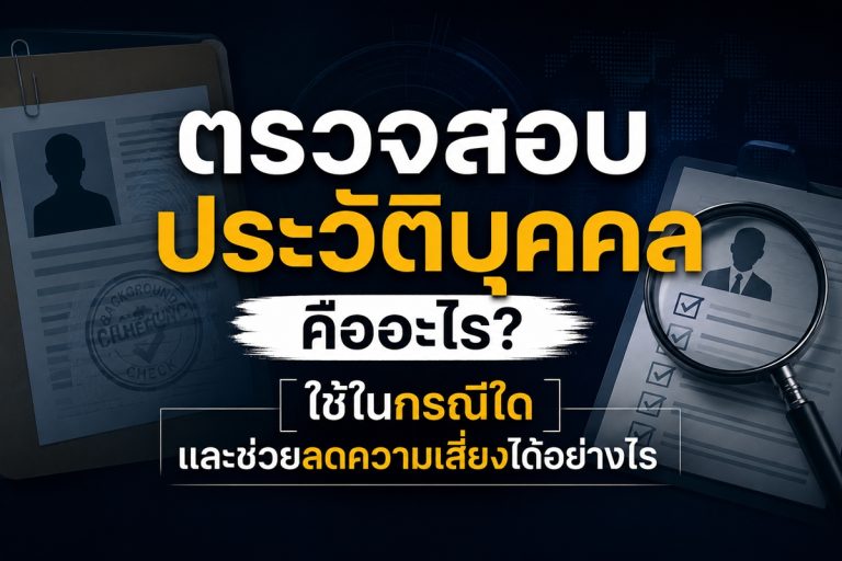 ตรวจสอบประวัติบุคคลโดยนักสืบ