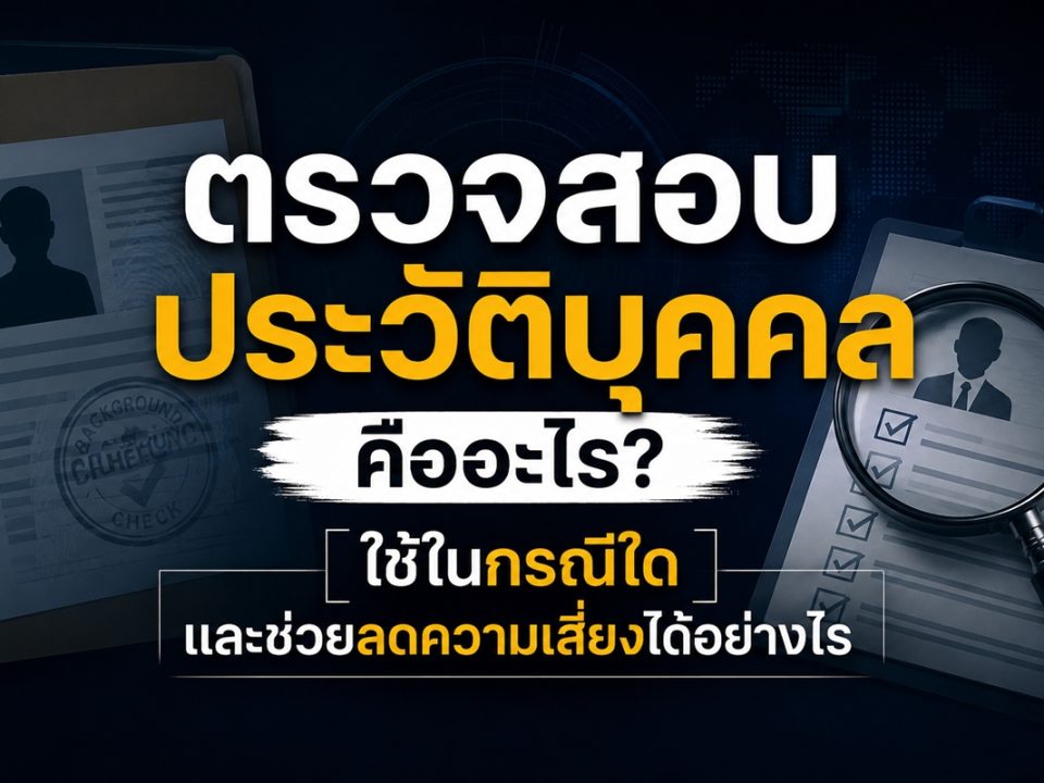 ตรวจสอบประวัติบุคคลโดยนักสืบ