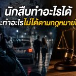 นักสืบทำอะไรได้ตามกฎหมายไทย