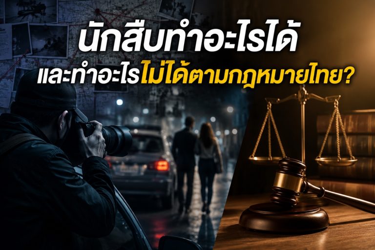 นักสืบทำอะไรได้ตามกฎหมายไทย