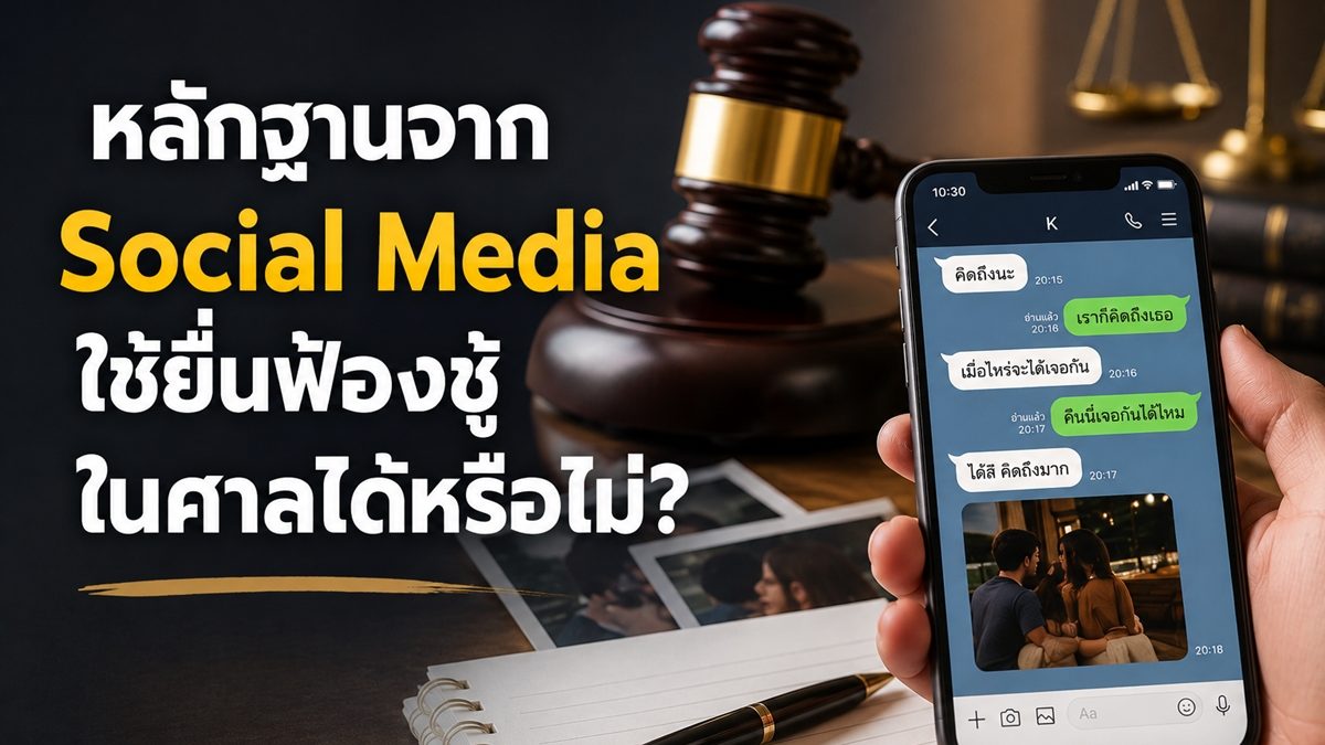หลักฐานจาก Social Media ฟ้องชู้ได้ไหม