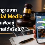 หลักฐานจาก Social Media ฟ้องชู้ได้ไหม