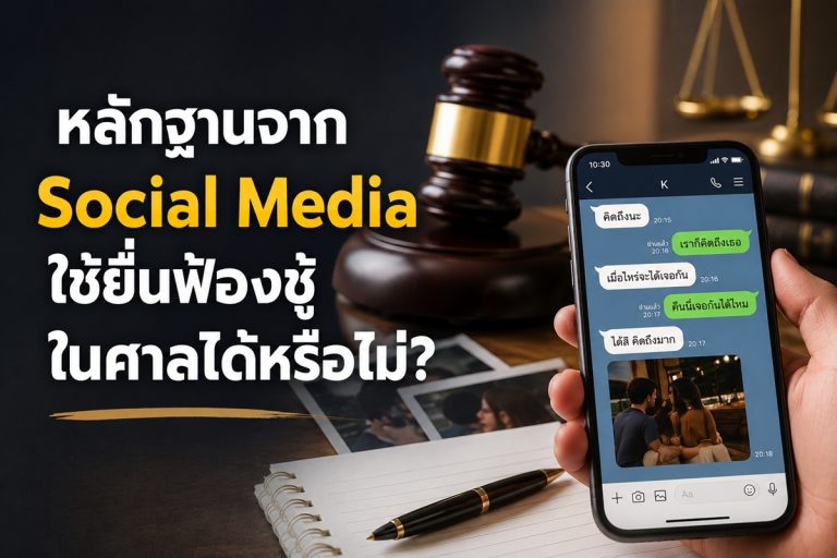 หลักฐานจาก Social Media ฟ้องชู้ได้ไหม