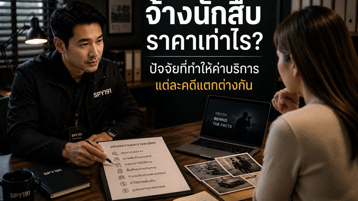 จ้างนักสืบราคาเท่าไร