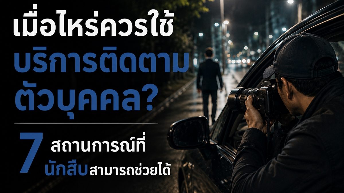 เมื่อไรควรใช้บริการติดตามตัวบุคคล