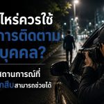 เมื่อไรควรใช้บริการติดตามตัวบุคคล