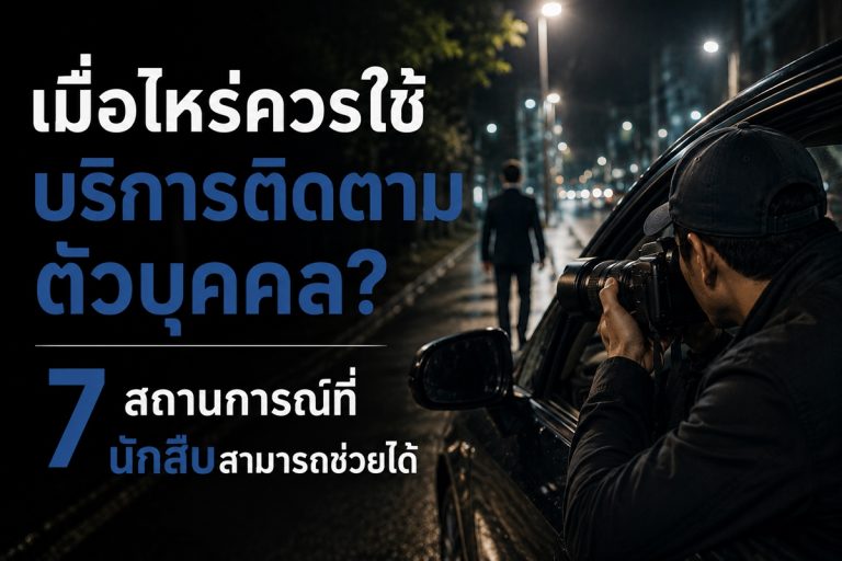 เมื่อไรควรใช้บริการติดตามตัวบุคคล