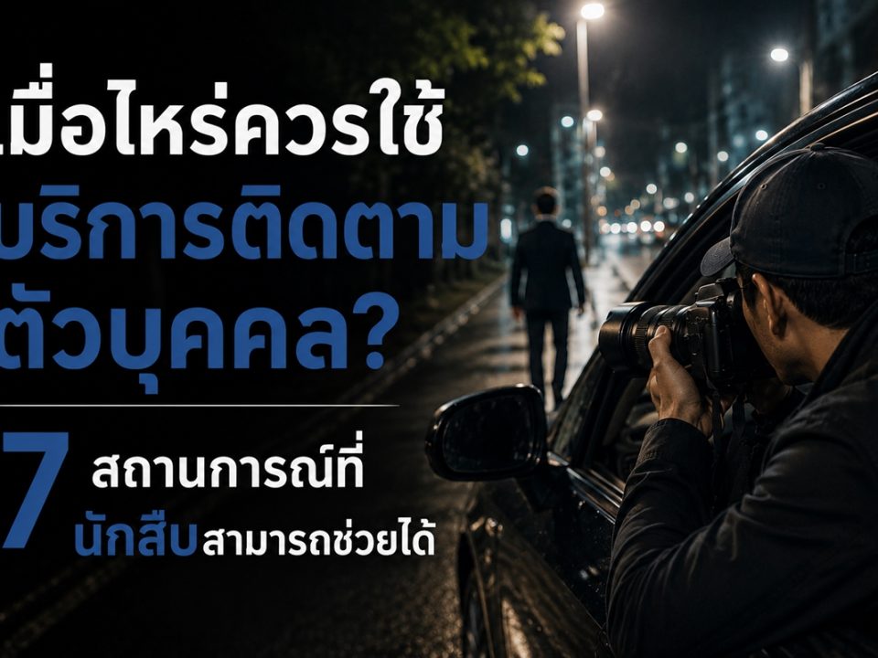 เมื่อไรควรใช้บริการติดตามตัวบุคคล