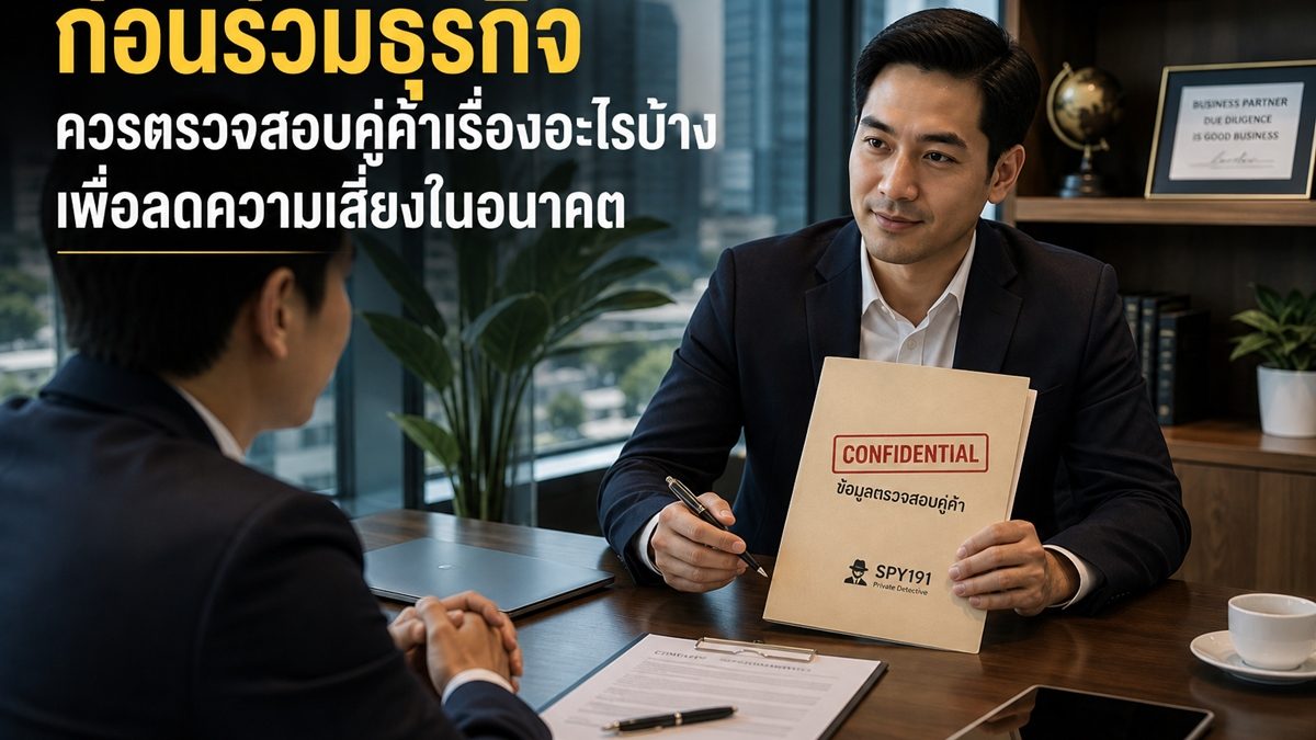 เรื่องที่ควรตรวจสอบคู่ค้าก่อนร่วมทำธุรกิจ
