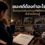 ขั้นตอนบังคับคดีหลังเจ้าหนี้ชนะ