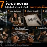7 ข้อผิดพลาดที่ผู้ว่าจ้างทำก่อนจ้างนักสืบ