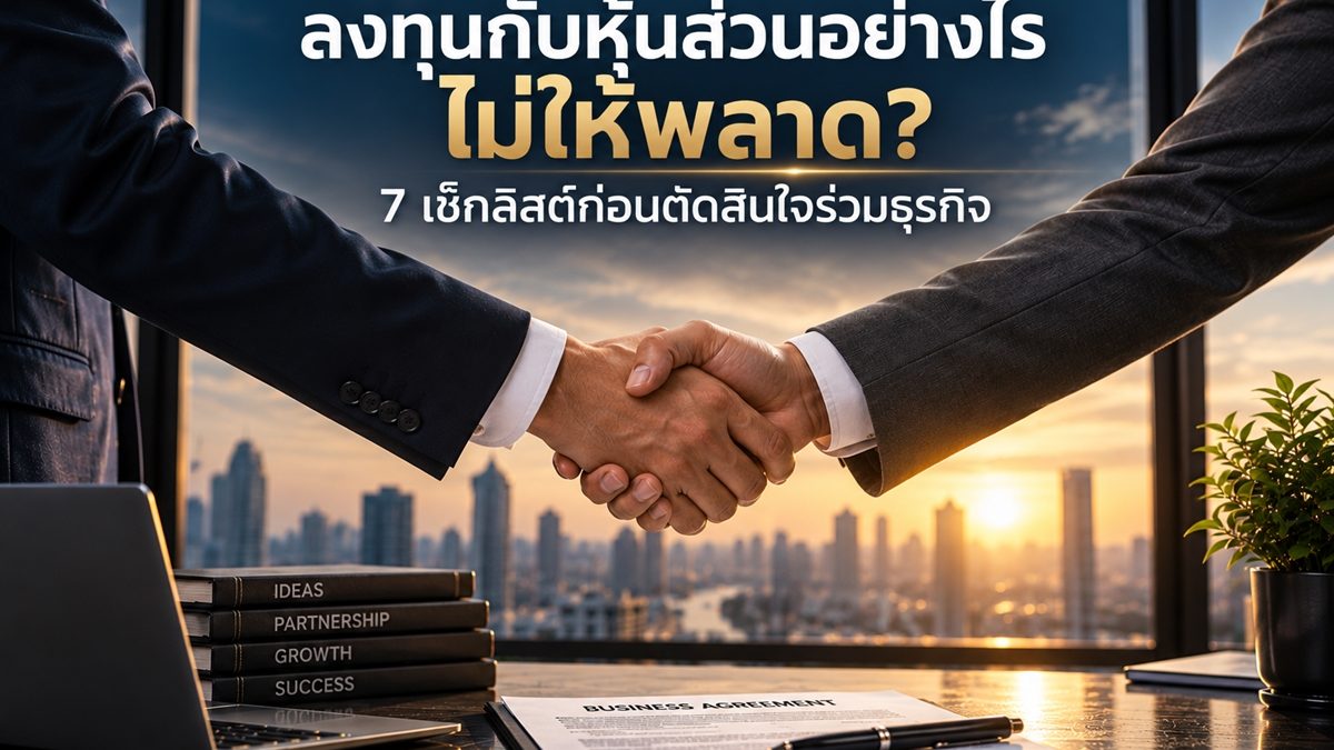 7 เช็กลิสต์ก่อนตัดสินใจร่วมธุรกิจ