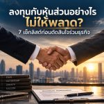 7 เช็กลิสต์ก่อนตัดสินใจร่วมธุรกิจ