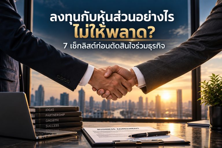 7 เช็กลิสต์ก่อนตัดสินใจร่วมธุรกิจ