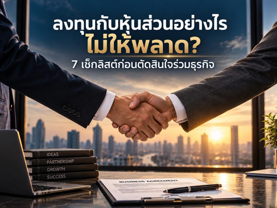7 เช็กลิสต์ก่อนตัดสินใจร่วมธุรกิจ