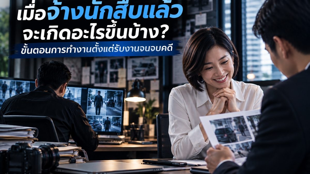 ขั้นตอนการทำงานของนักสืบ