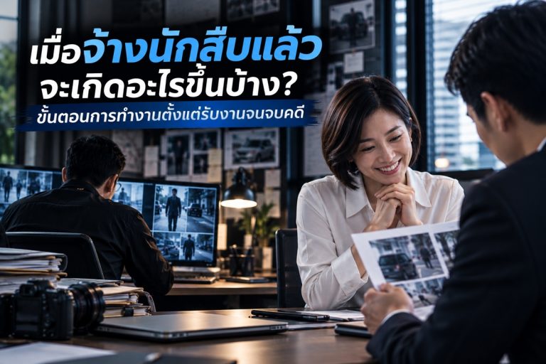 ขั้นตอนการทำงานของนักสืบ