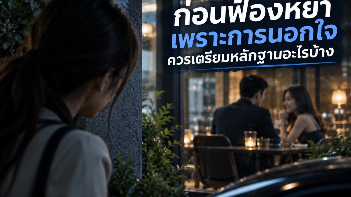 หลักฐานฟ้องหย่าควรเตรียมอย่างไร