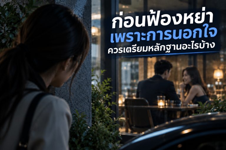 หลักฐานฟ้องหย่าควรเตรียมอย่างไร