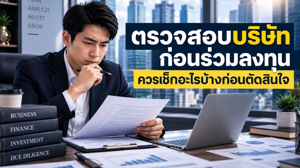 ก่อนร่วมลงทุนควรตรวจสอบบริษัทเรื่องใดบ้าง