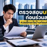 ก่อนร่วมลงทุนควรตรวจสอบบริษัทเรื่องใดบ้าง