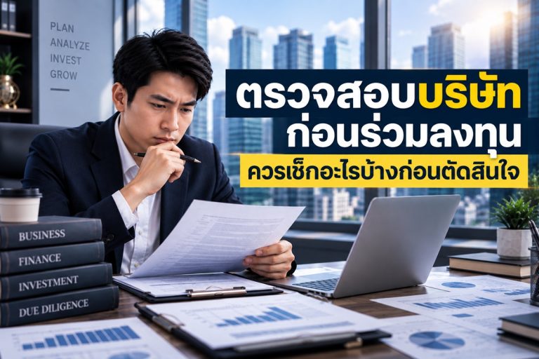 ก่อนร่วมลงทุนควรตรวจสอบบริษัทเรื่องใดบ้าง