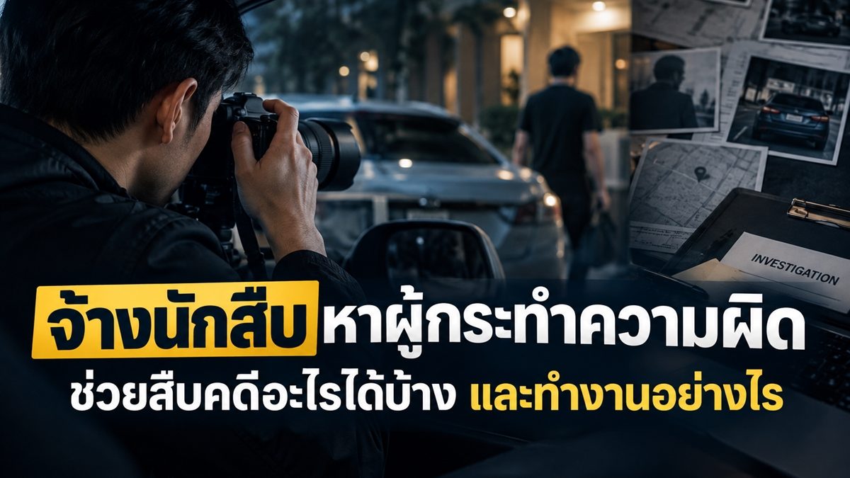 จ้างนักสืบหาผู้กระทำความผิด ช่วยสืบคดีอะไรได้บ้าง