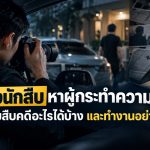 จ้างนักสืบหาผู้กระทำความผิด ช่วยสืบคดีอะไรได้บ้าง