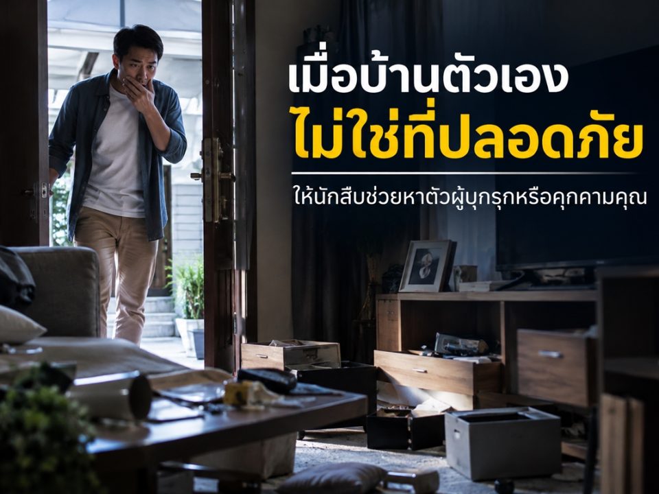 นักสืบหาตัวผู้บุกรุกหรือคุกคามคุณ